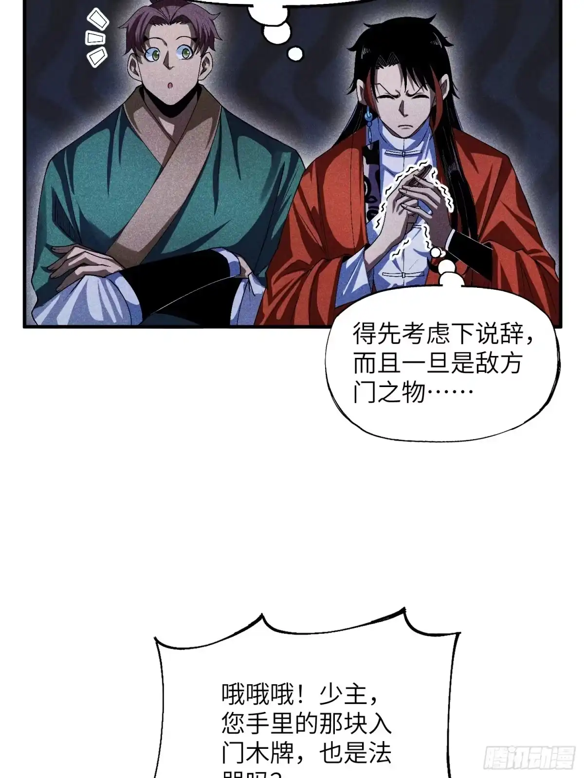 《魔教少主有了守宫砂》14 凡人与法器 第25页