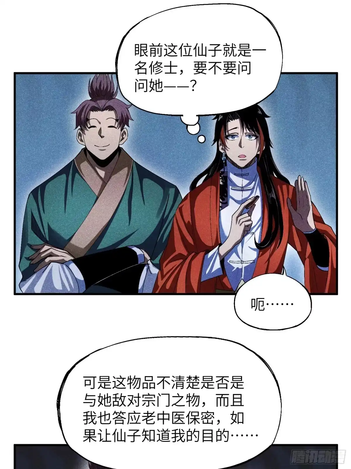 《魔教少主有了守宫砂》14 凡人与法器 第24页
