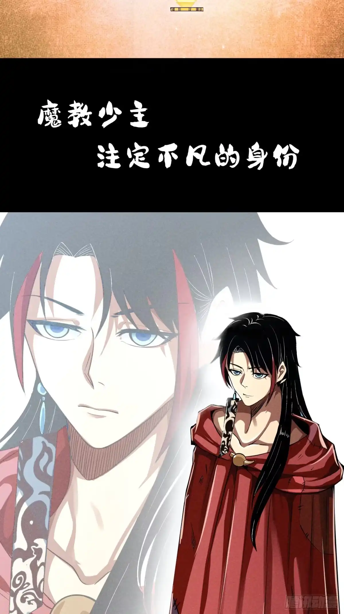 《魔教少主有了守宫砂》预告 第3页