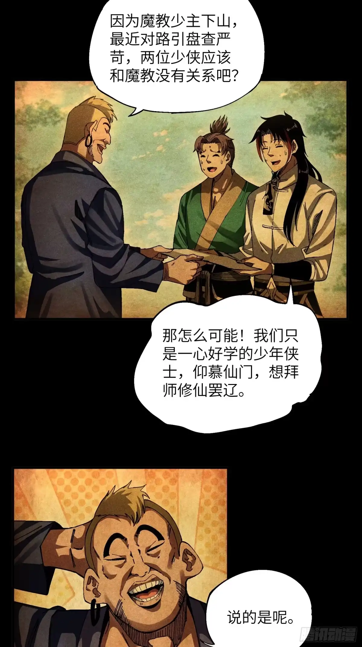 《魔教少主有了守宫砂》22 真正的仙门 第12页
