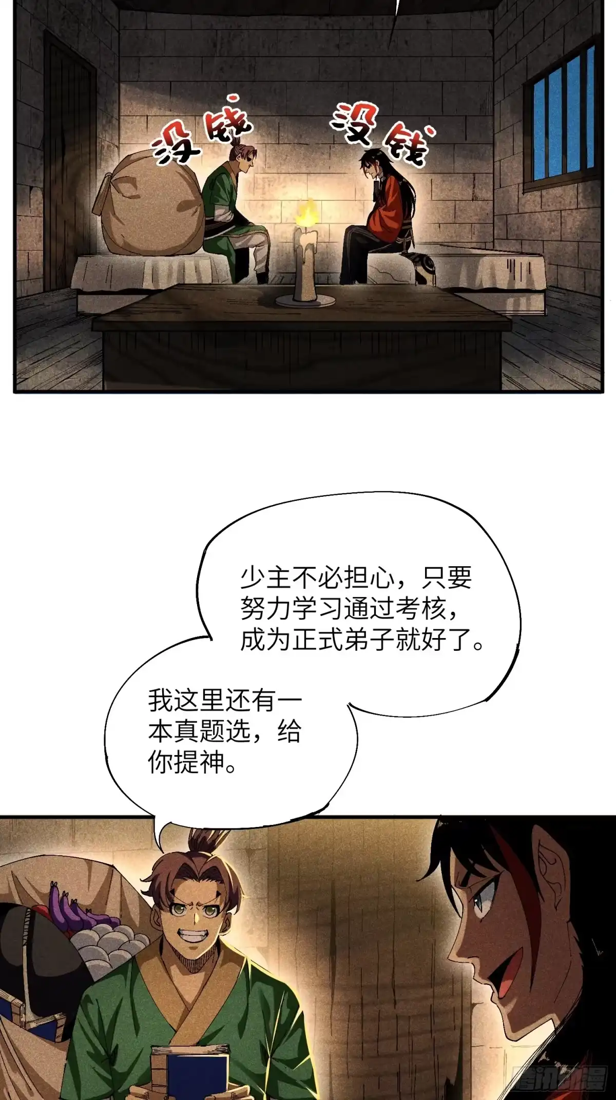 《魔教少主有了守宫砂》23 入学考试 第27页