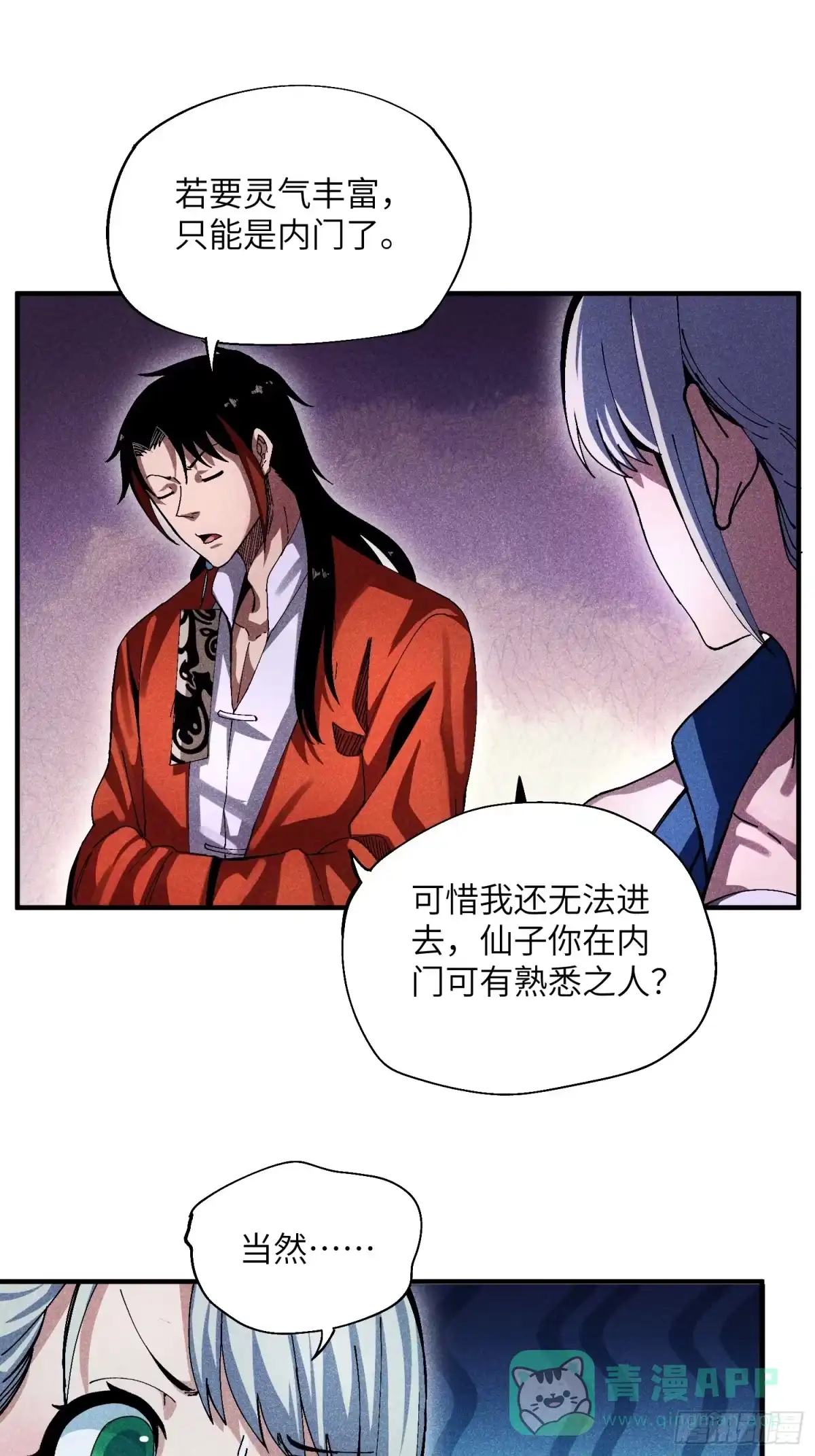 《魔教少主有了守宫砂》27 情迷夜 第21页
