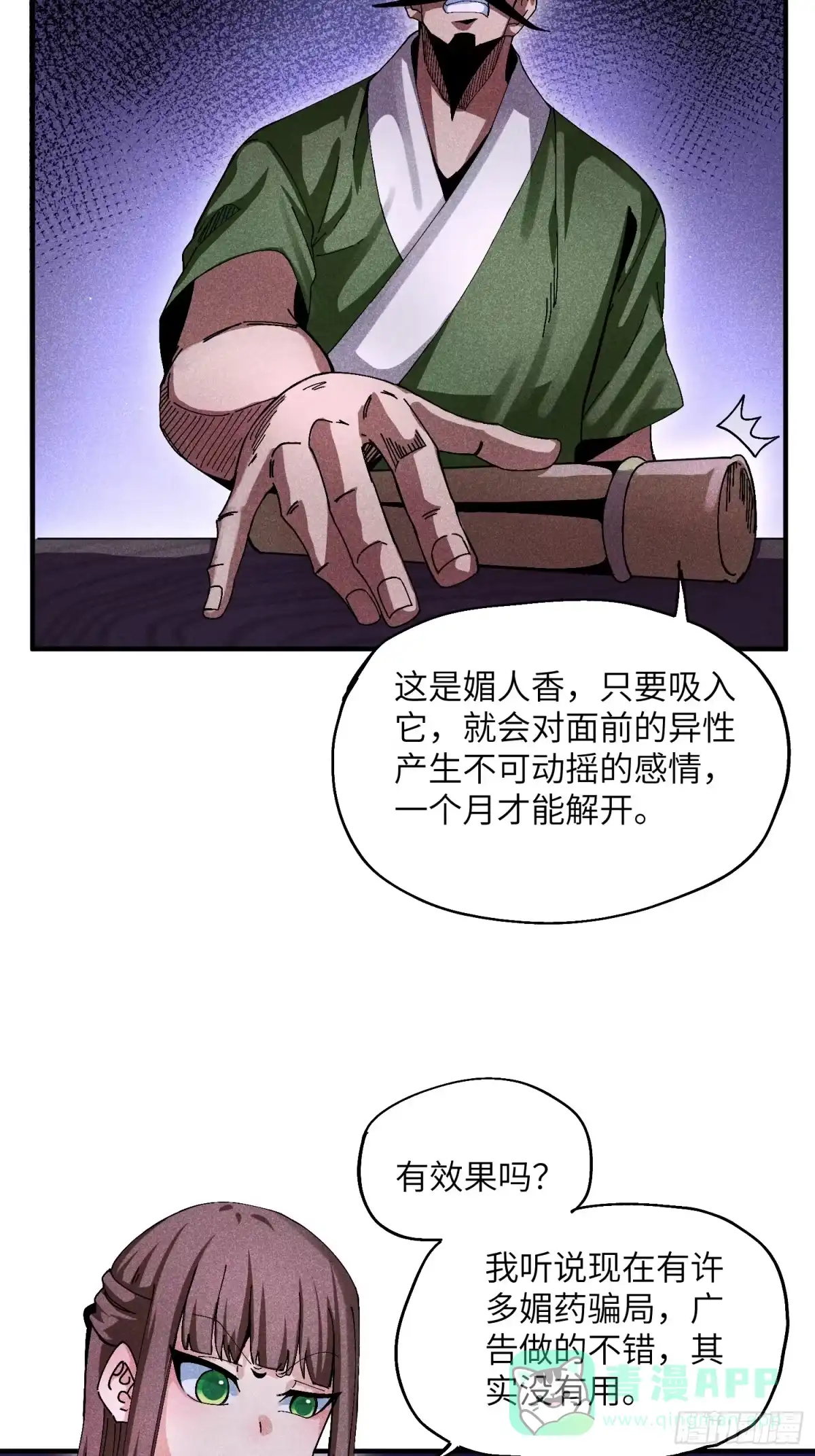 《魔教少主有了守宫砂》27 情迷夜 第6页