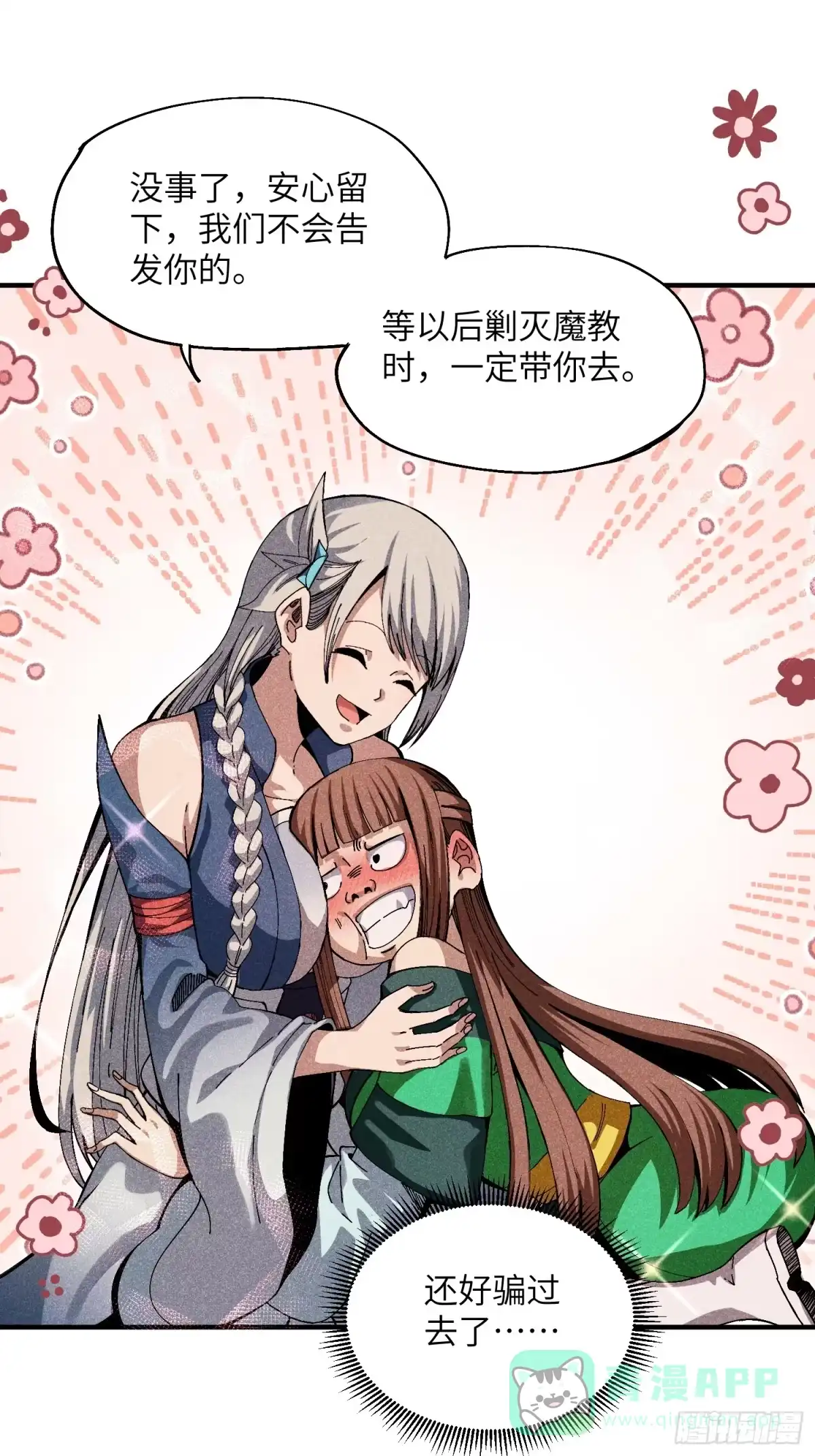 《魔教少主有了守宫砂》28 挫劣的谎言 第21页