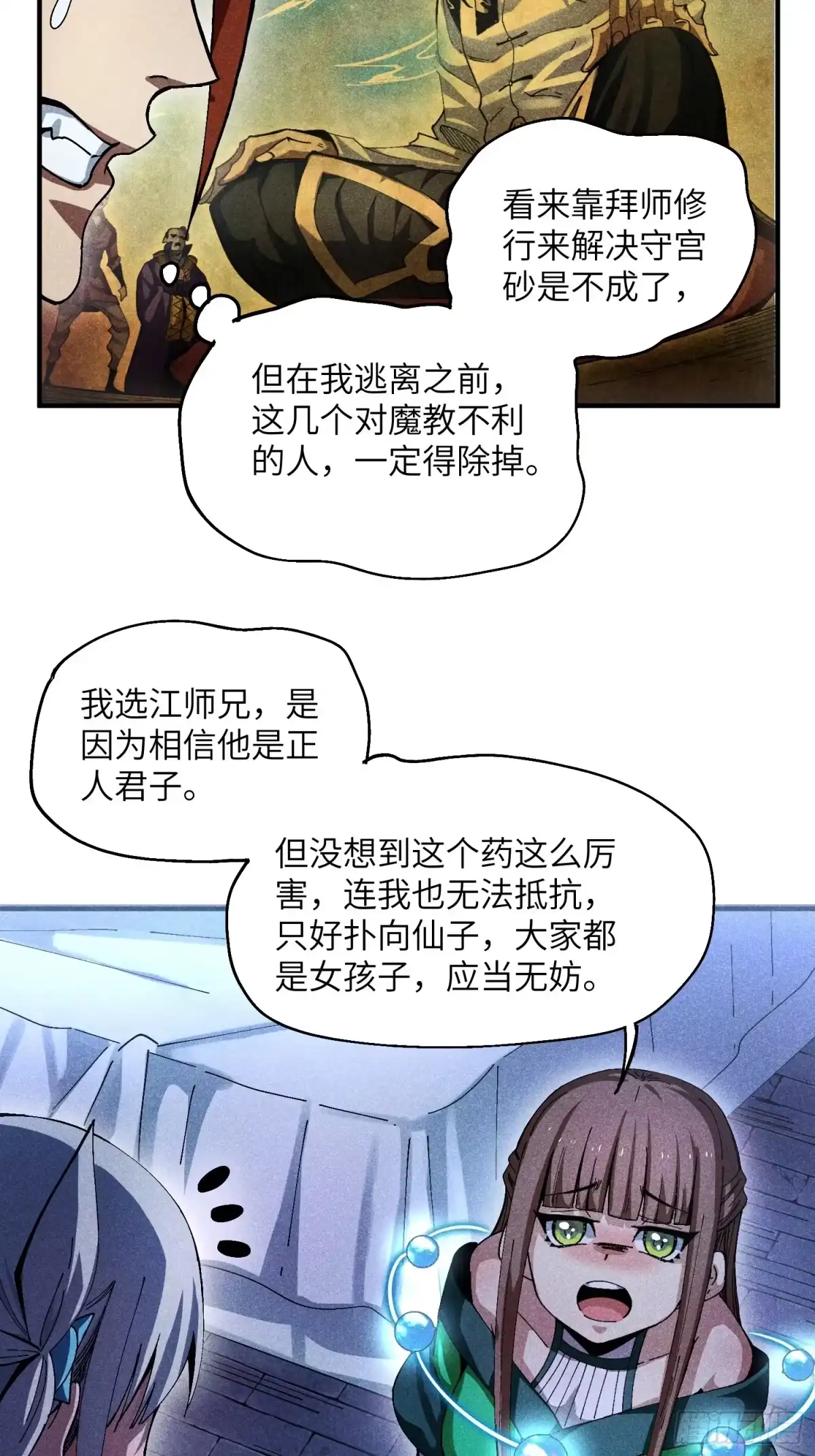 《魔教少主有了守宫砂》28 挫劣的谎言 第18页