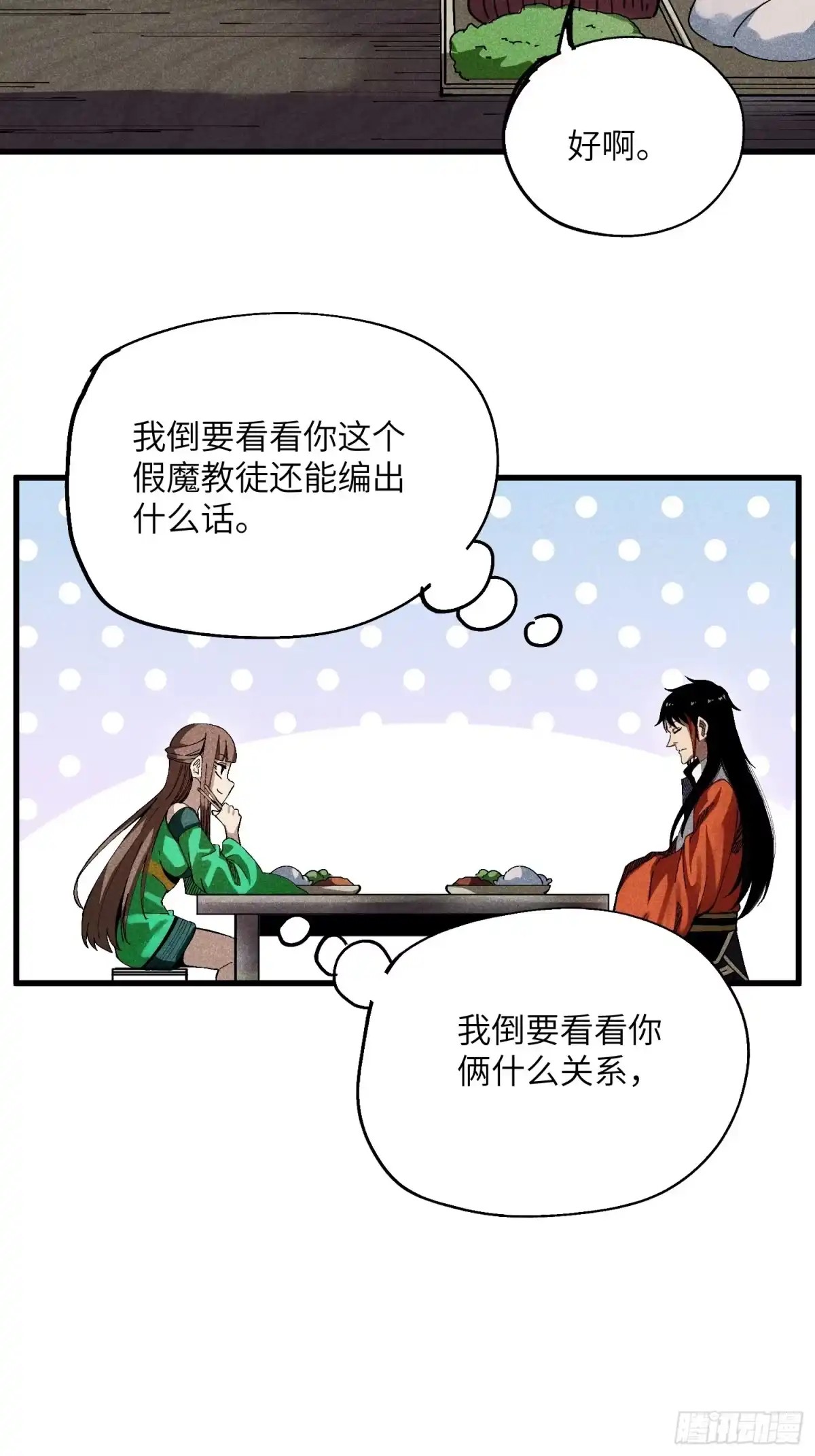《魔教少主有了守宫砂》28 挫劣的谎言 第25页