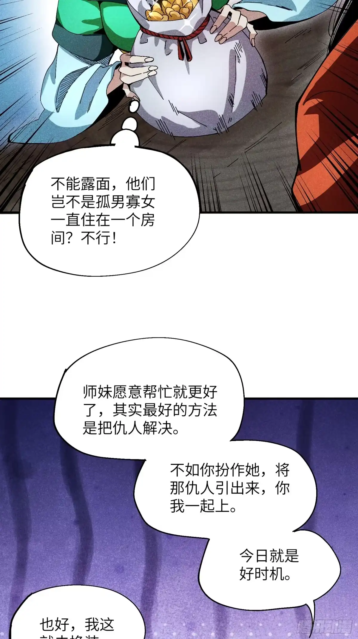 《魔教少主有了守宫砂》28 挫劣的谎言 第29页