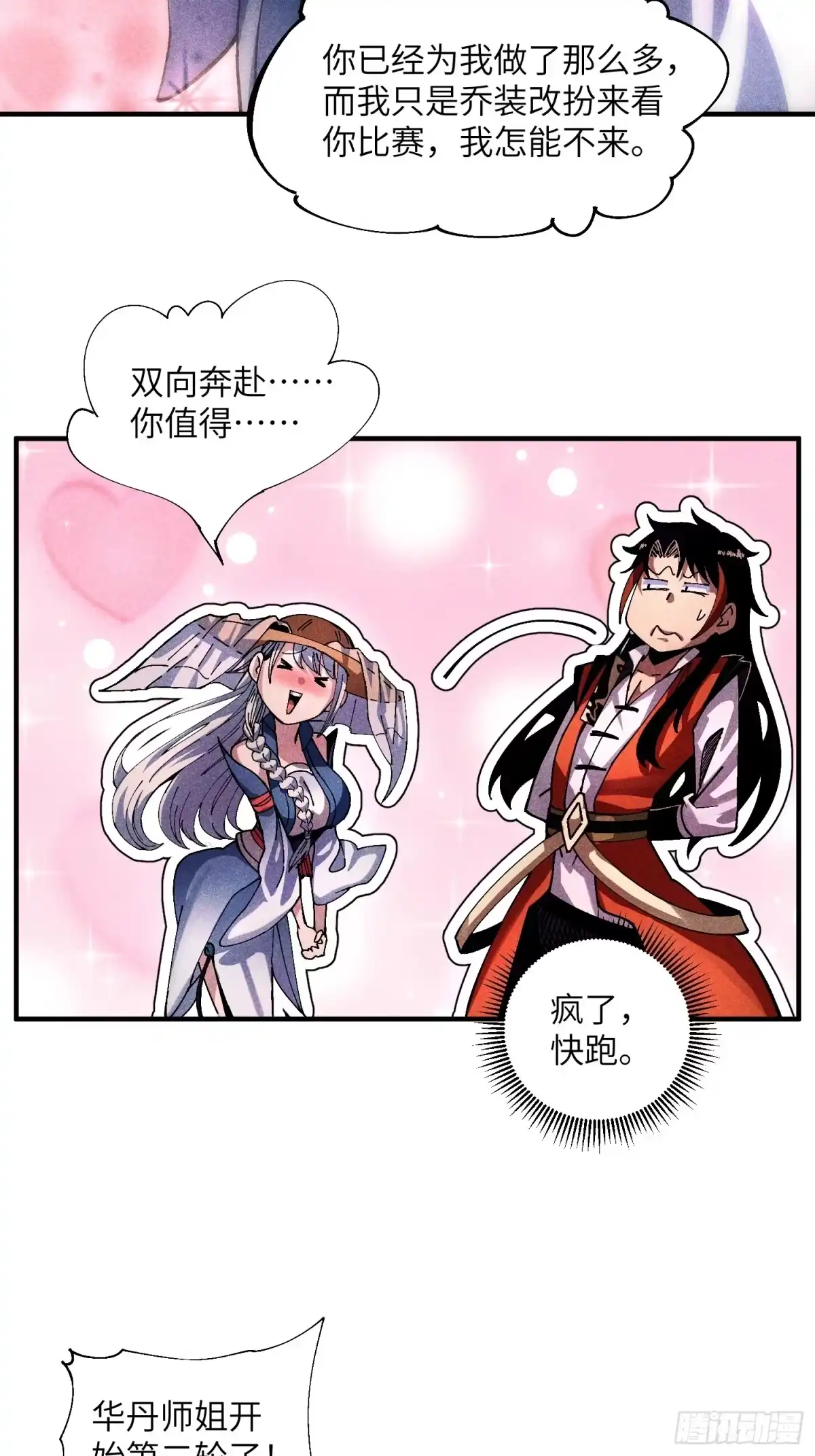 《魔教少主有了守宫砂》34 大比开启 第19页
