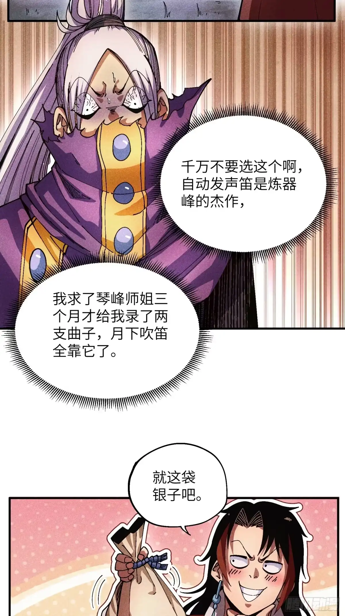 《魔教少主有了守宫砂》38 我只想搞钱 第18页