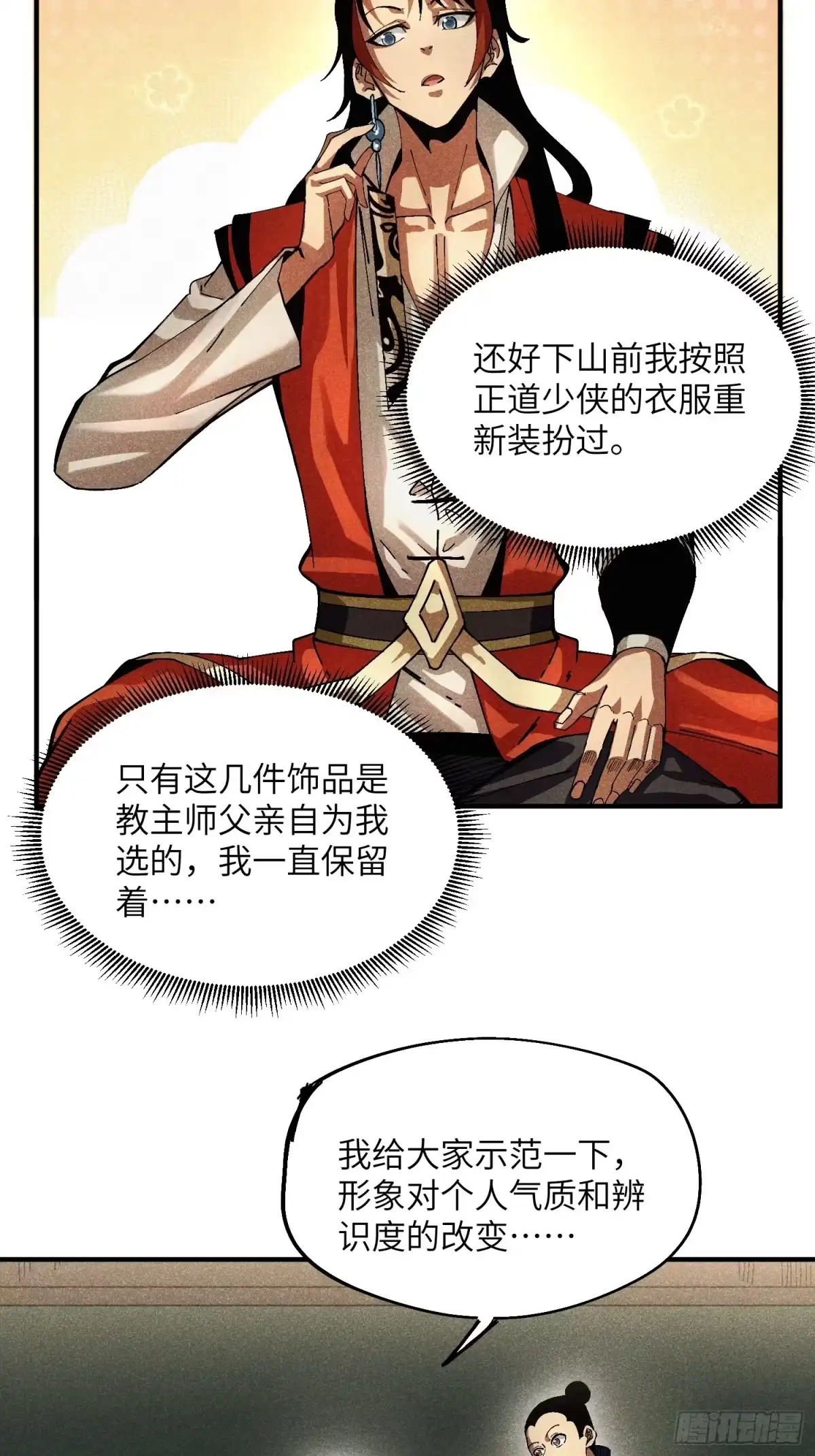 《魔教少主有了守宫砂》40 个人形象更重要 第13页