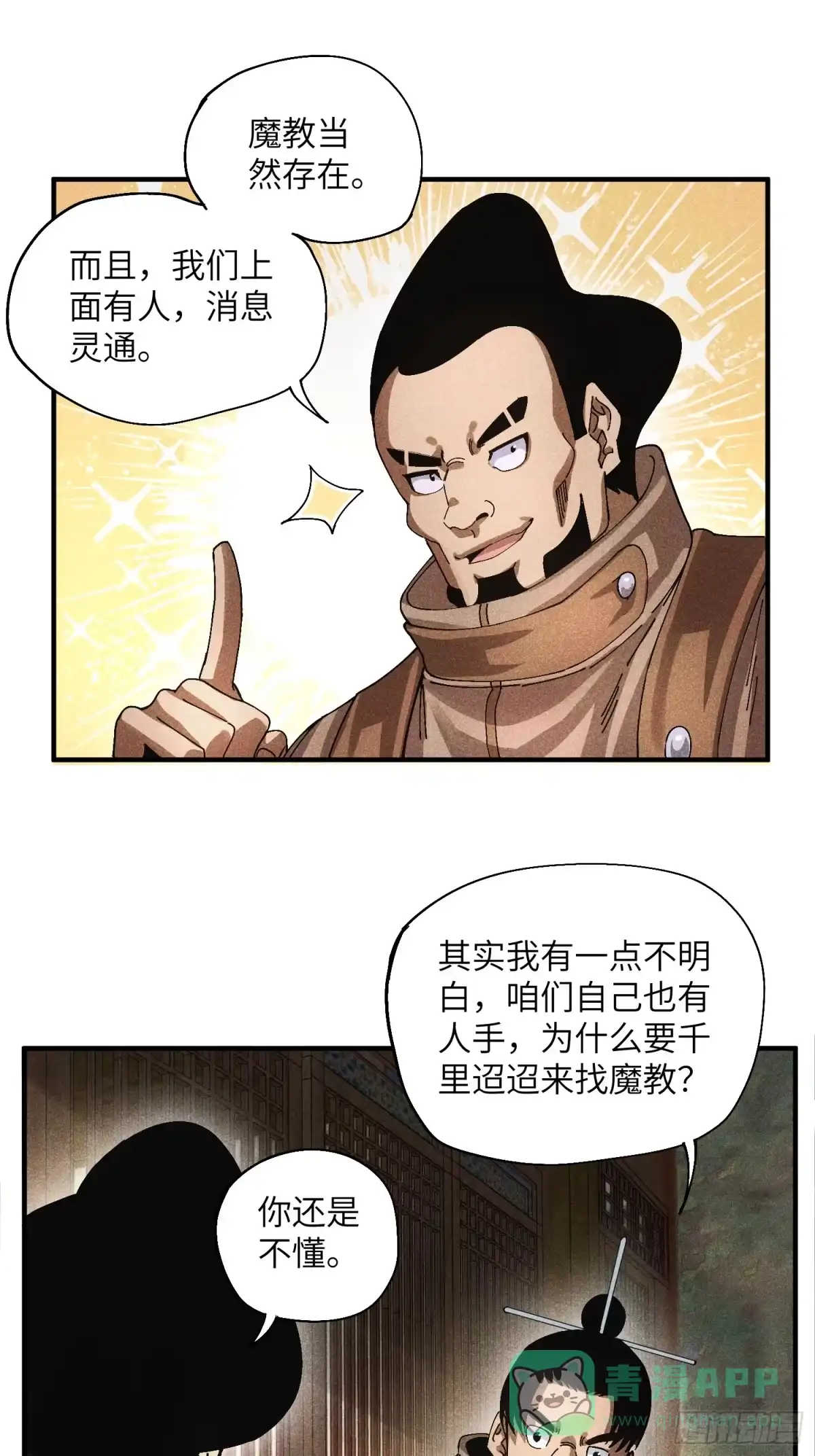 《魔教少主有了守宫砂》52 圣女下山 第16页