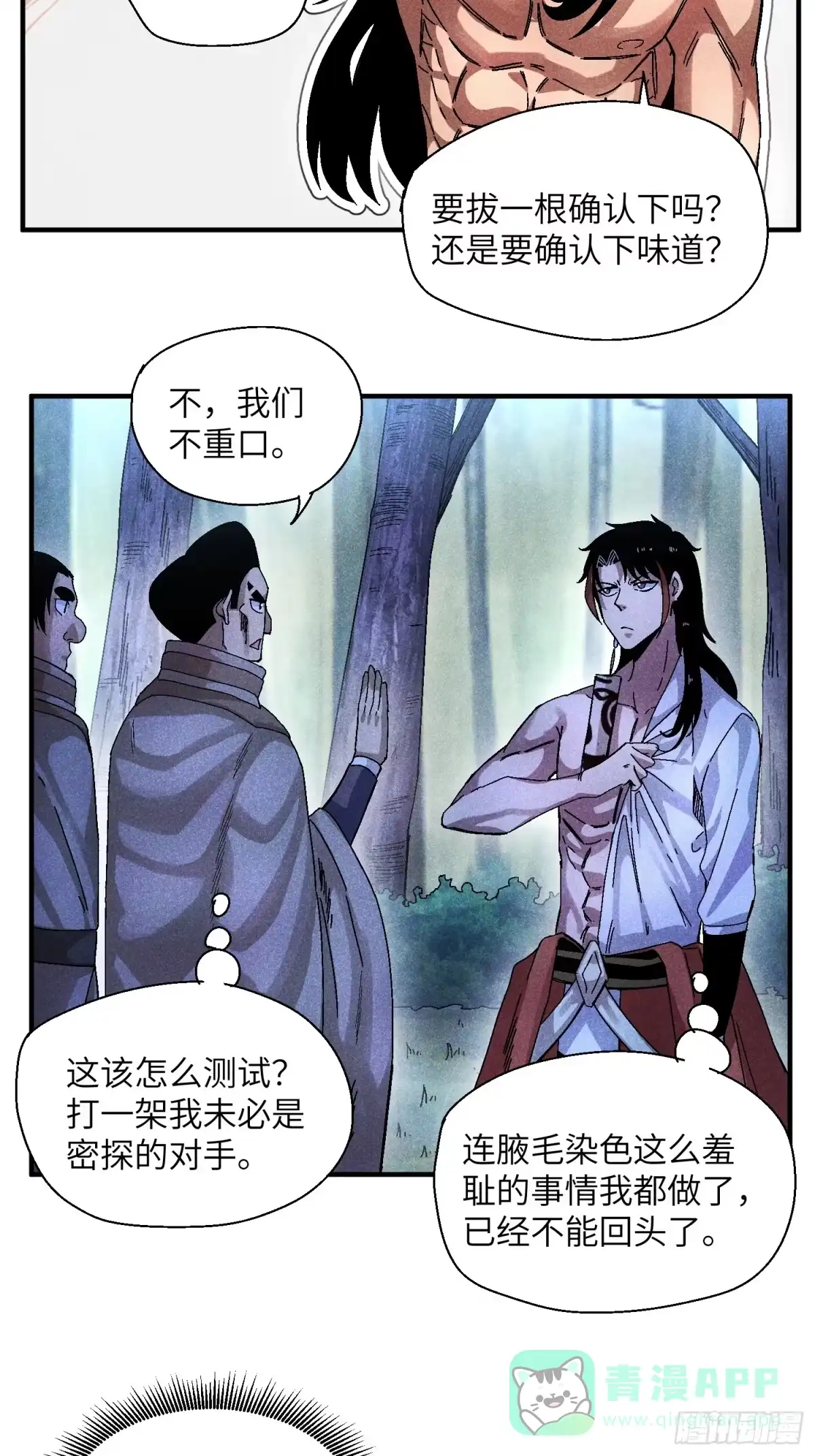 《魔教少主有了守宫砂》54 染毛不良少 第21页