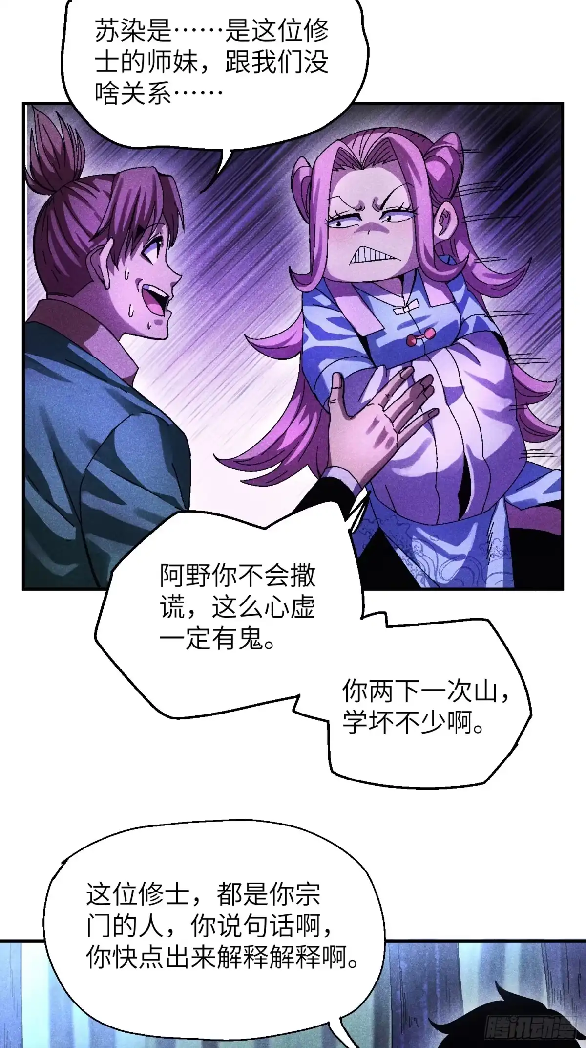 《魔教少主有了守宫砂》56 苏染仙子 第24页