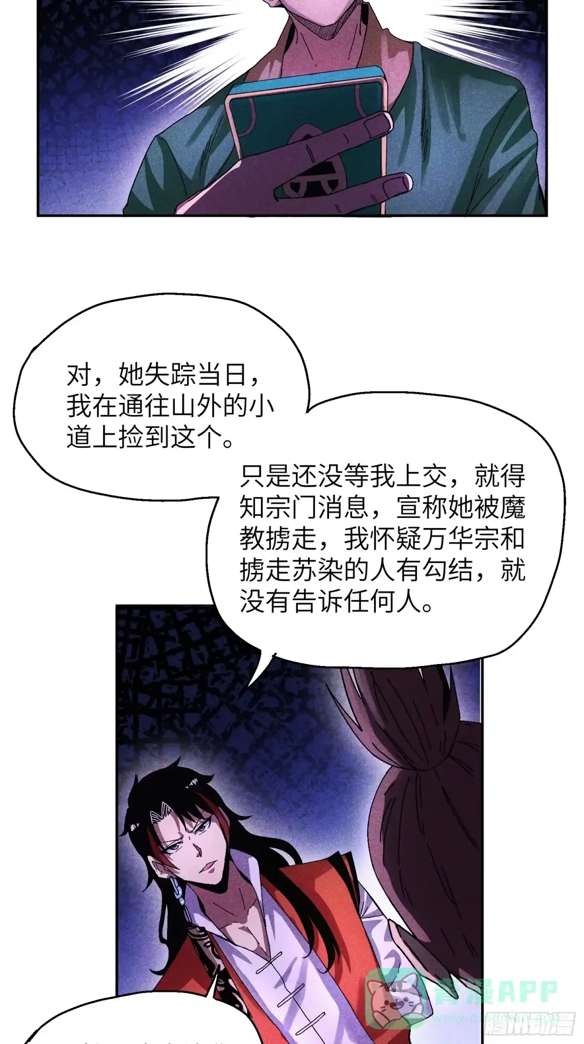 《魔教少主有了守宫砂》56 苏染仙子 第6页