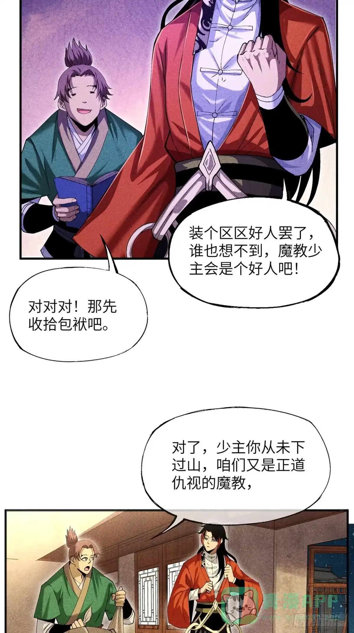 《魔教少主有了守宫砂》05 我要做个好人 第26页