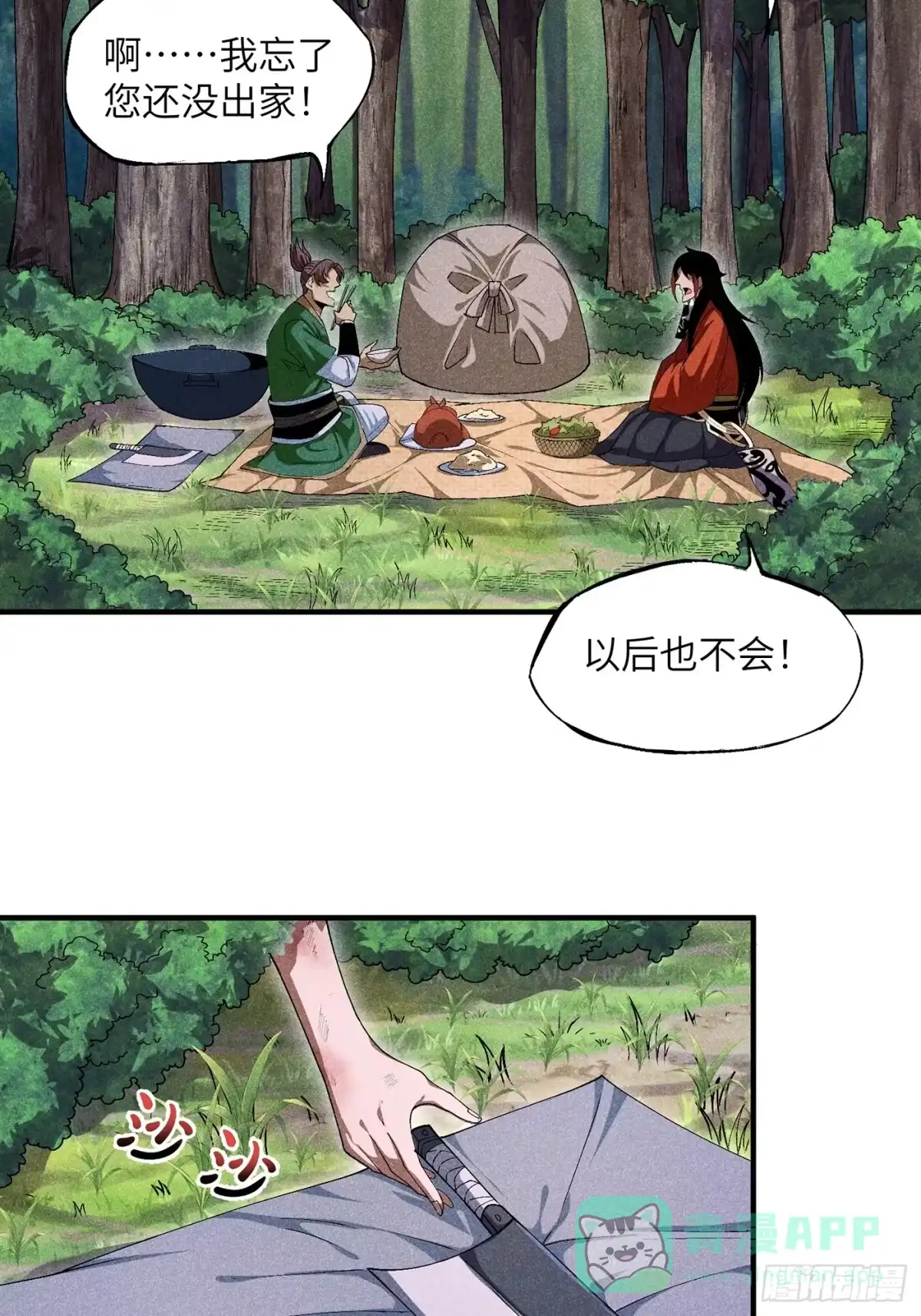 《魔教少主有了守宫砂》06 吃饭的家伙 第26页