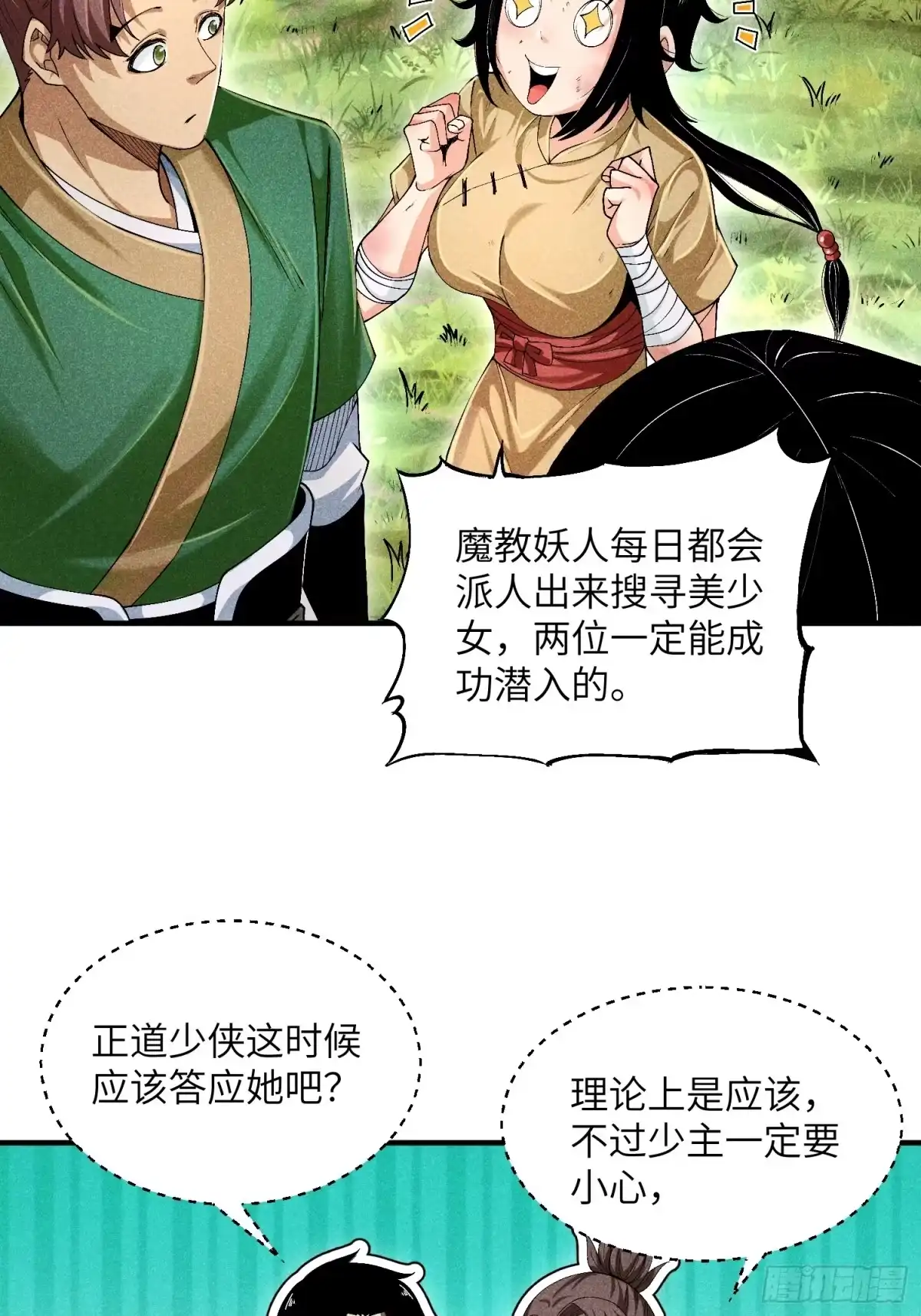 《魔教少主有了守宫砂》07 美少女的请求 第25页