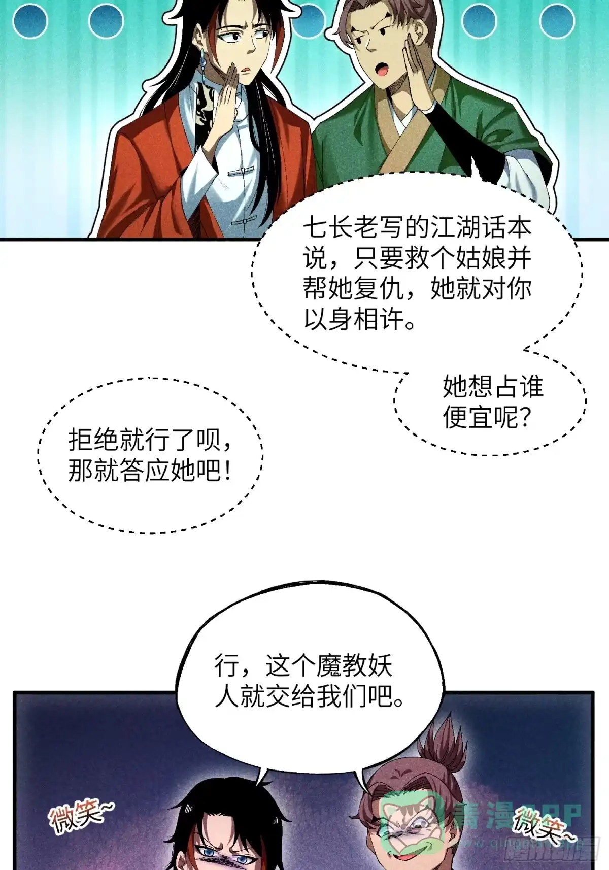 《魔教少主有了守宫砂》07 美少女的请求 第26页