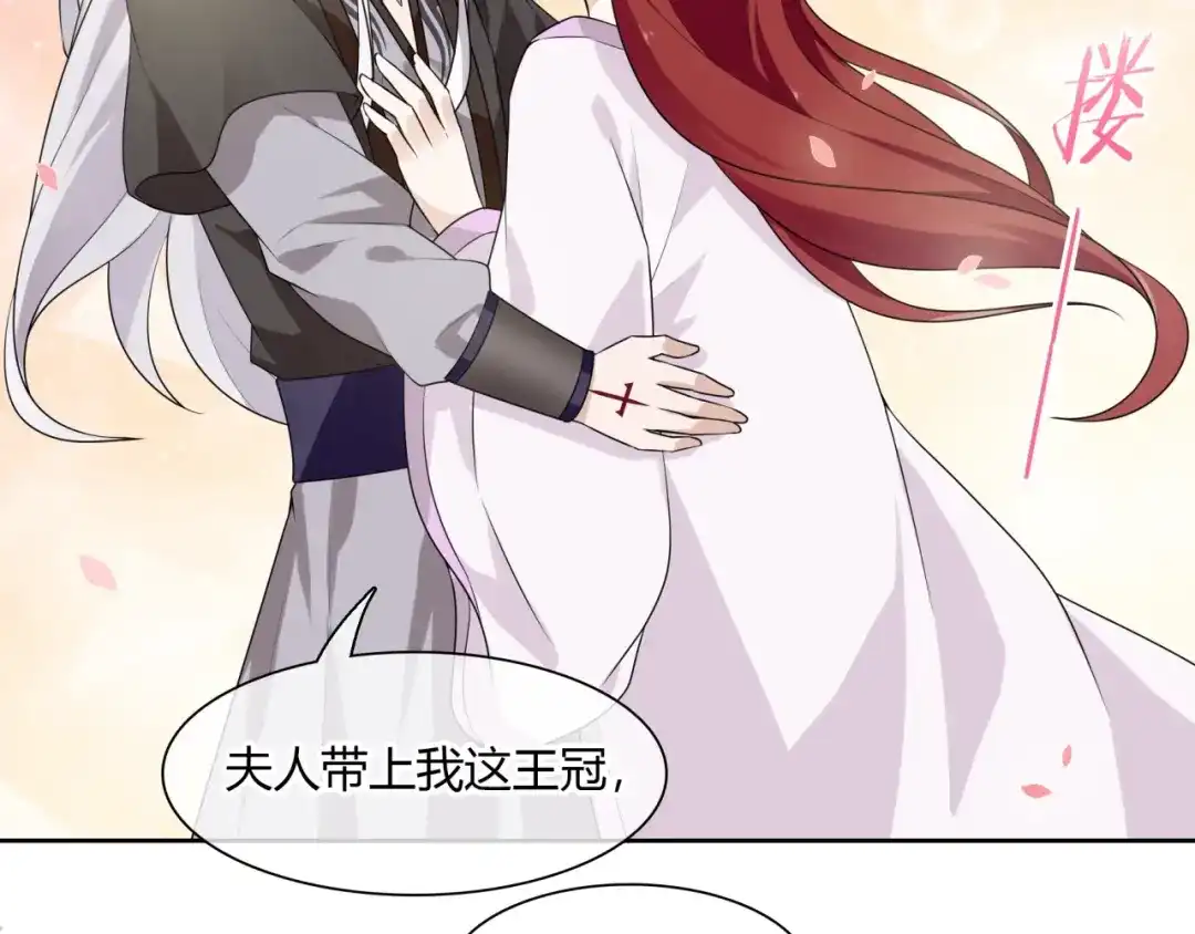 《魔君大人，夫人又暴走了！》第67话 带上本座的王冠 第68页