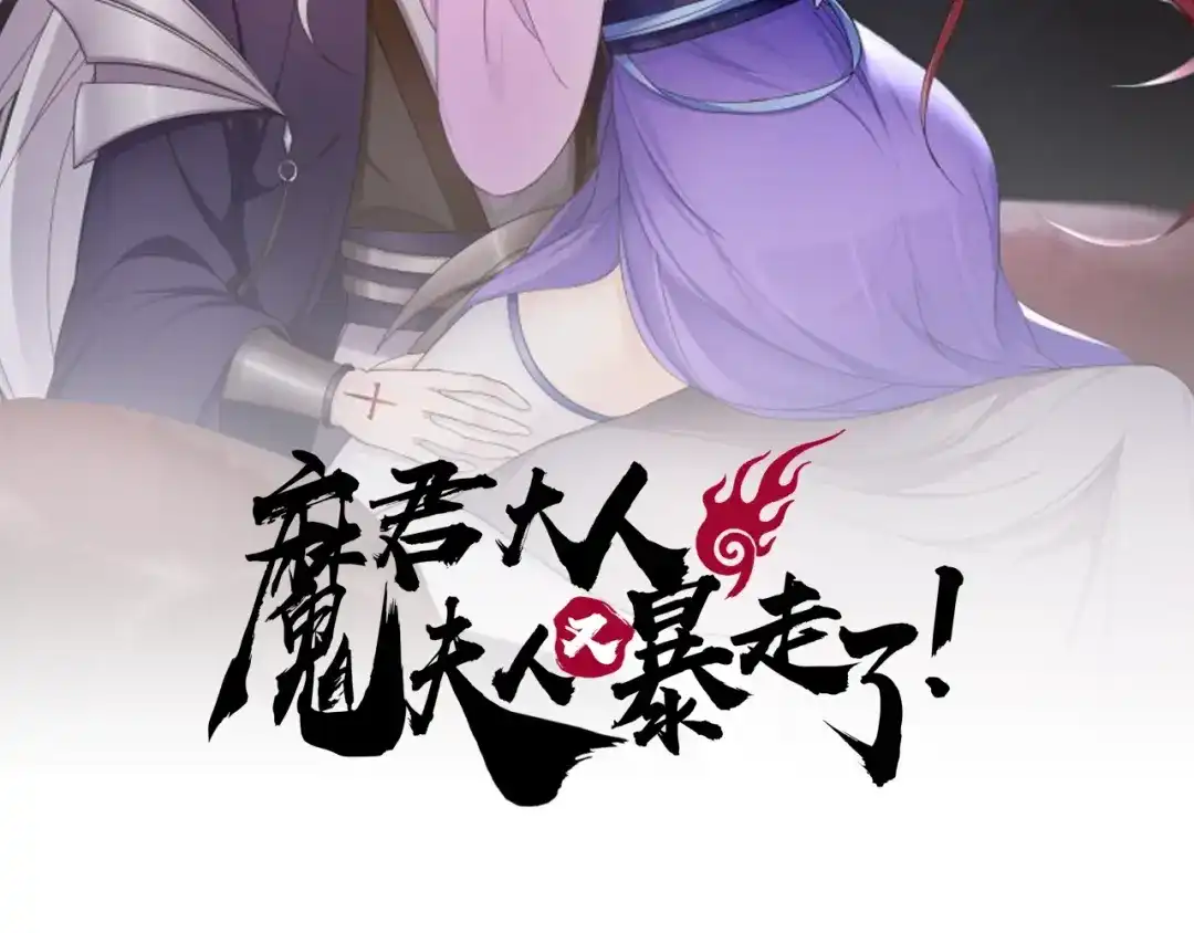 《魔君大人，夫人又暴走了！》第68话 我与你一起 第2页