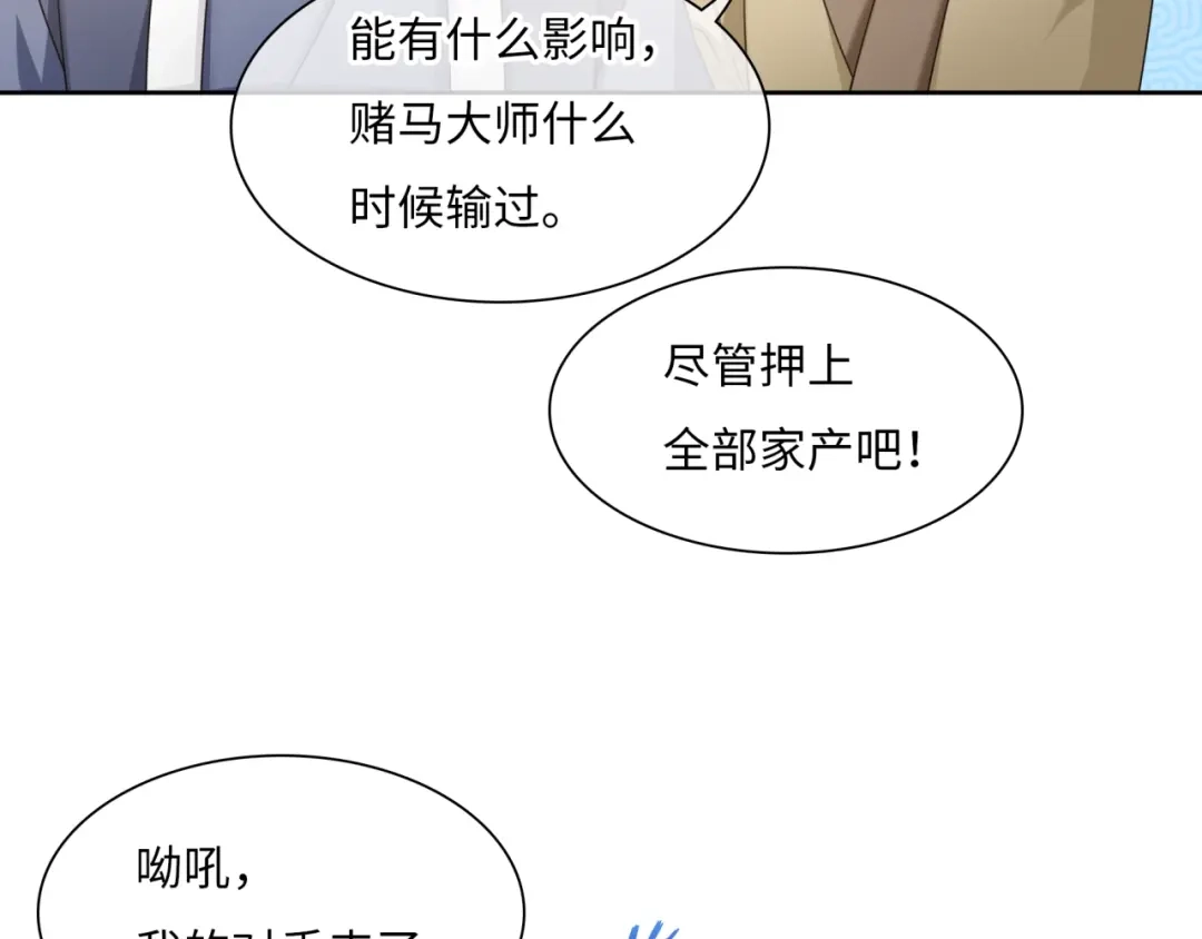 《魔君大人，夫人又暴走了！》第95话 赛马进行时 第26页