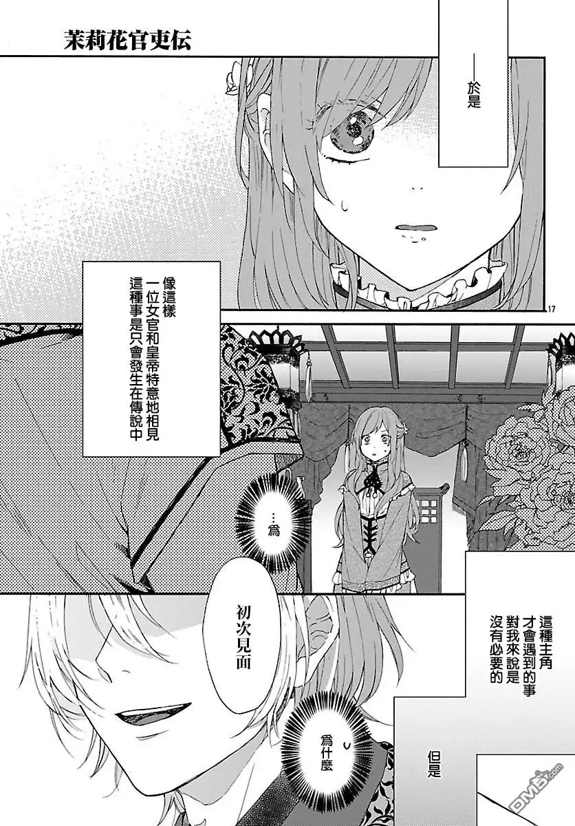 《茉莉花官吏传》第1话 第19页