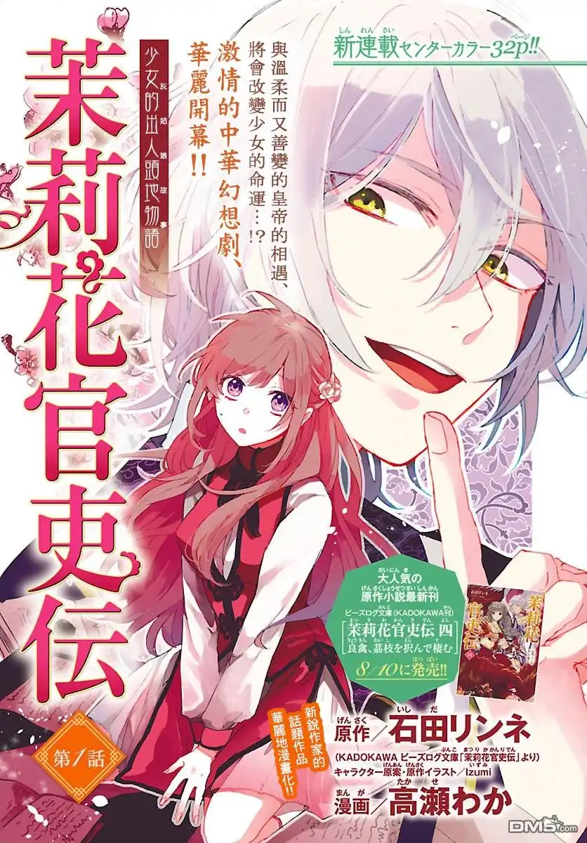 《茉莉花官吏传》第1话 第1页