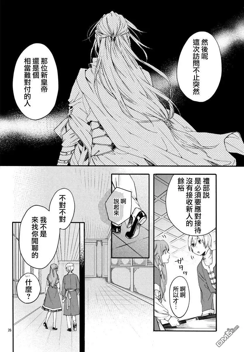 《茉莉花官吏传》第10话 第25页