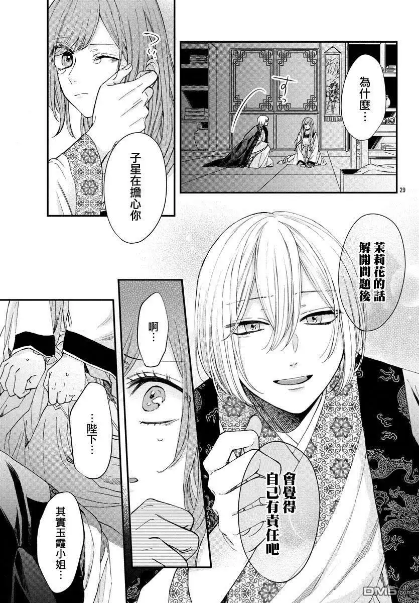 《茉莉花官吏传》第14话 第29页