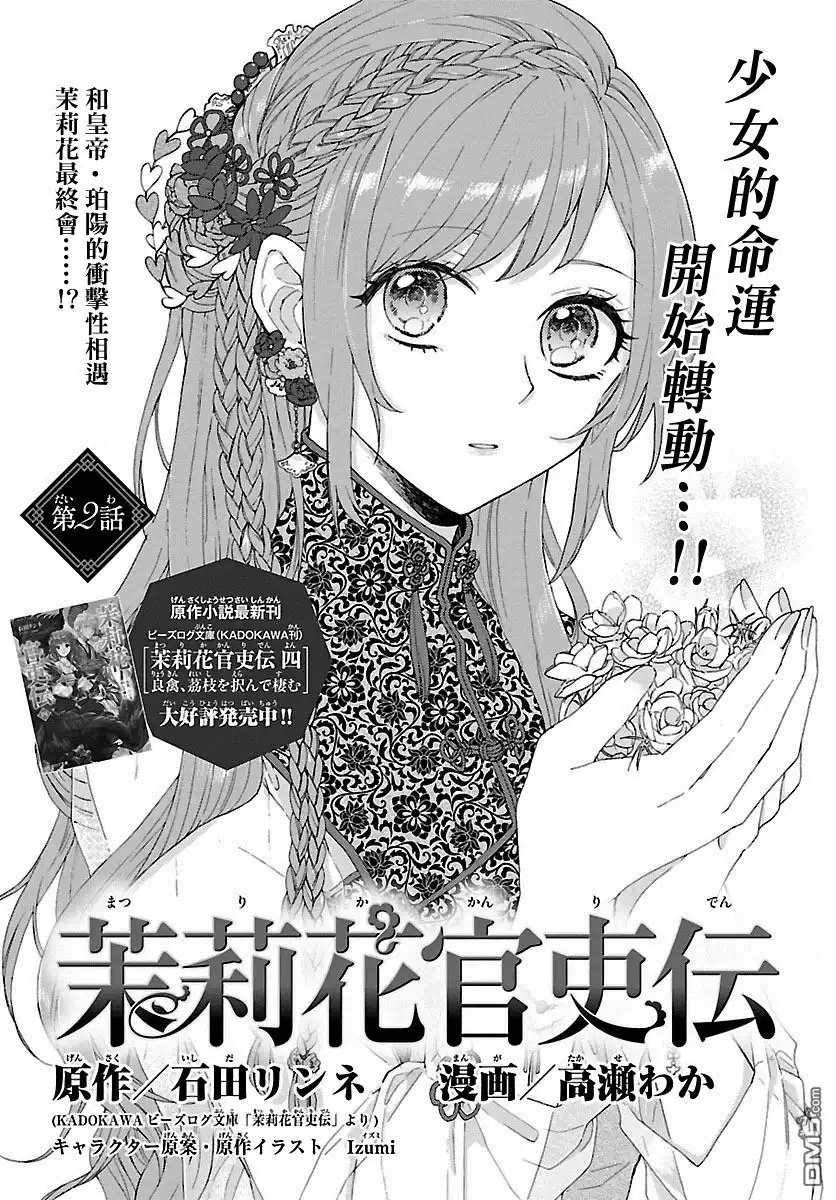 《茉莉花官吏传》第2话 第1页