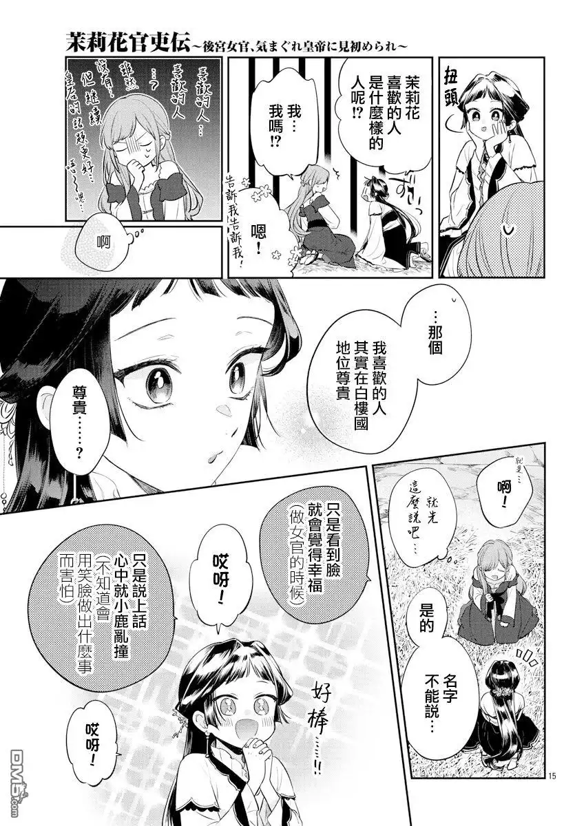 《茉莉花官吏传》第21话 第15页