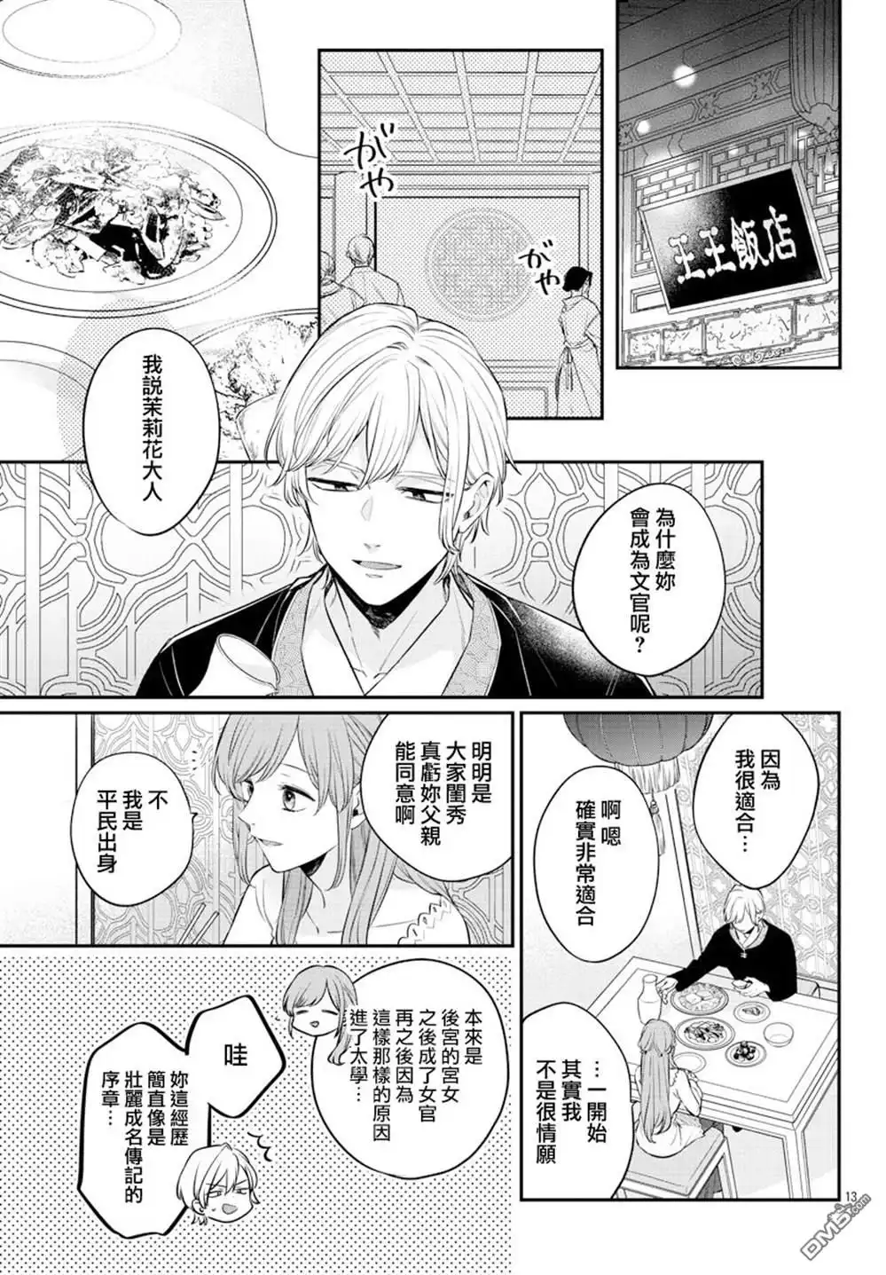 《茉莉花官吏传》第23话 第15页