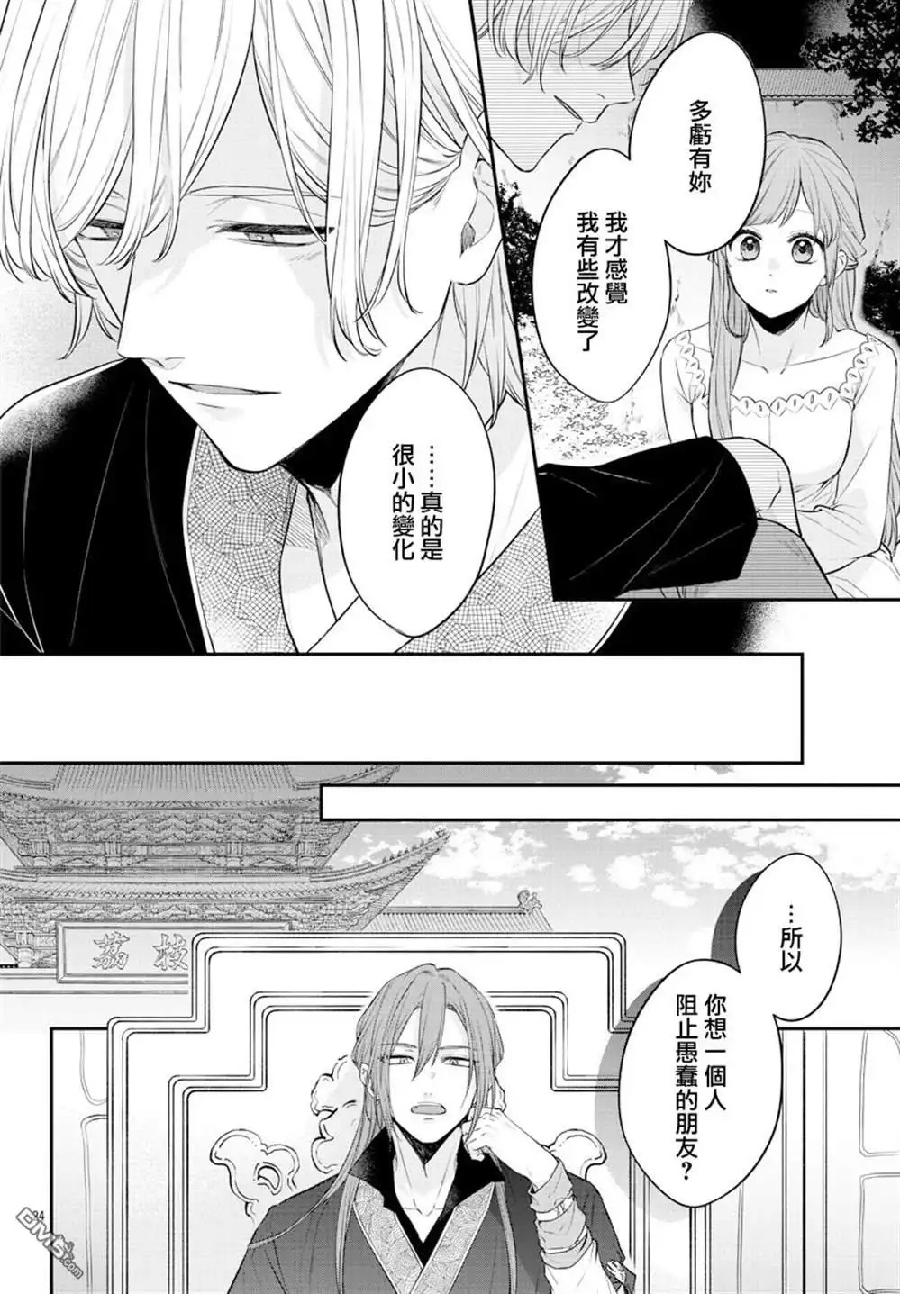 《茉莉花官吏传》第23话 第26页