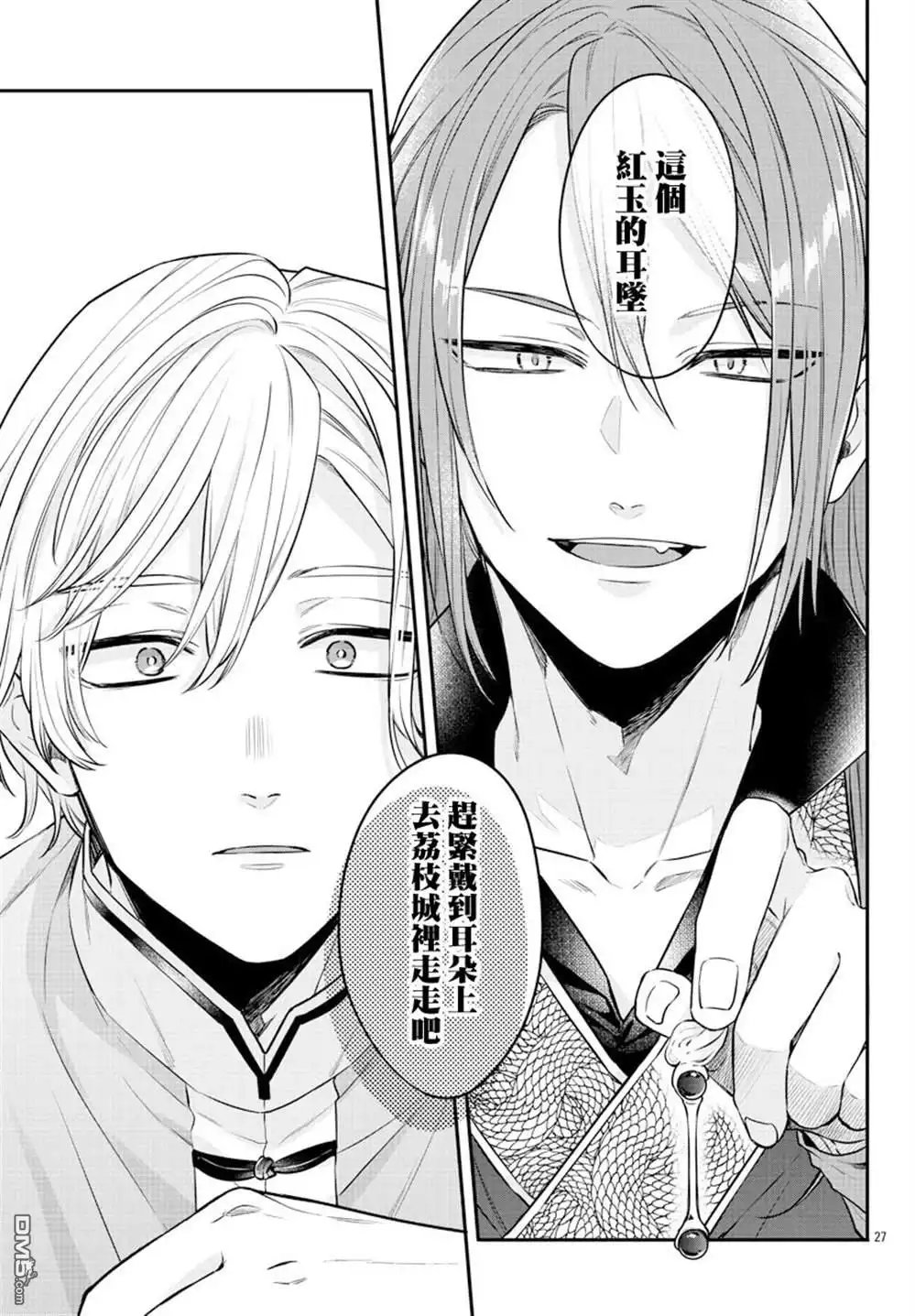 《茉莉花官吏传》第23话 第29页