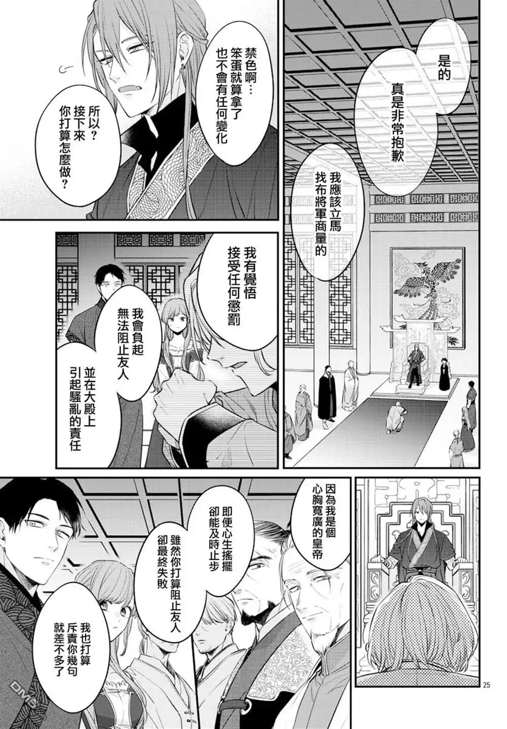 《茉莉花官吏传》第23话 第27页