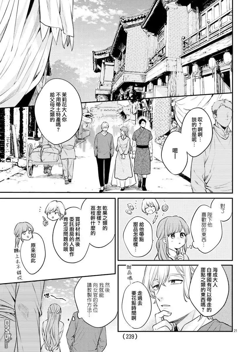 《茉莉花官吏传》第24话 第21页