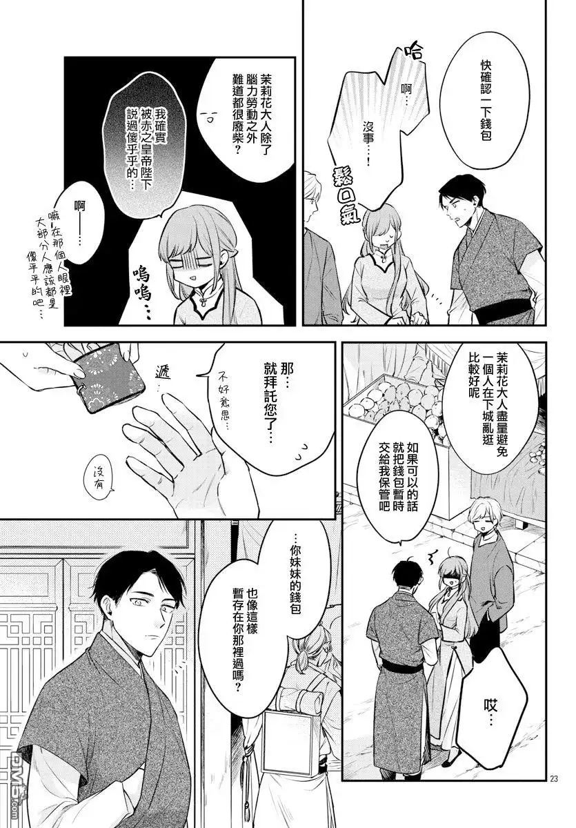 《茉莉花官吏传》第24话 第23页