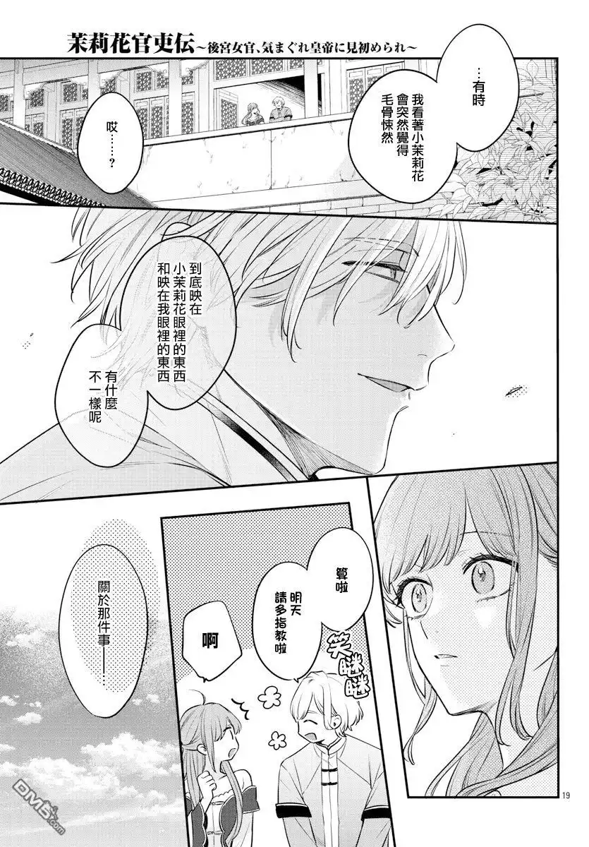 《茉莉花官吏传》第24话 第19页