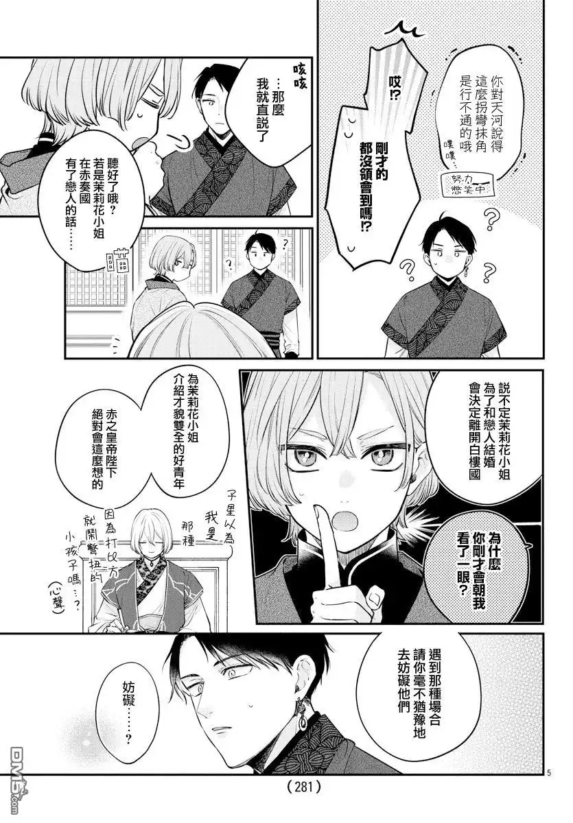 《茉莉花官吏传》第25话 第5页