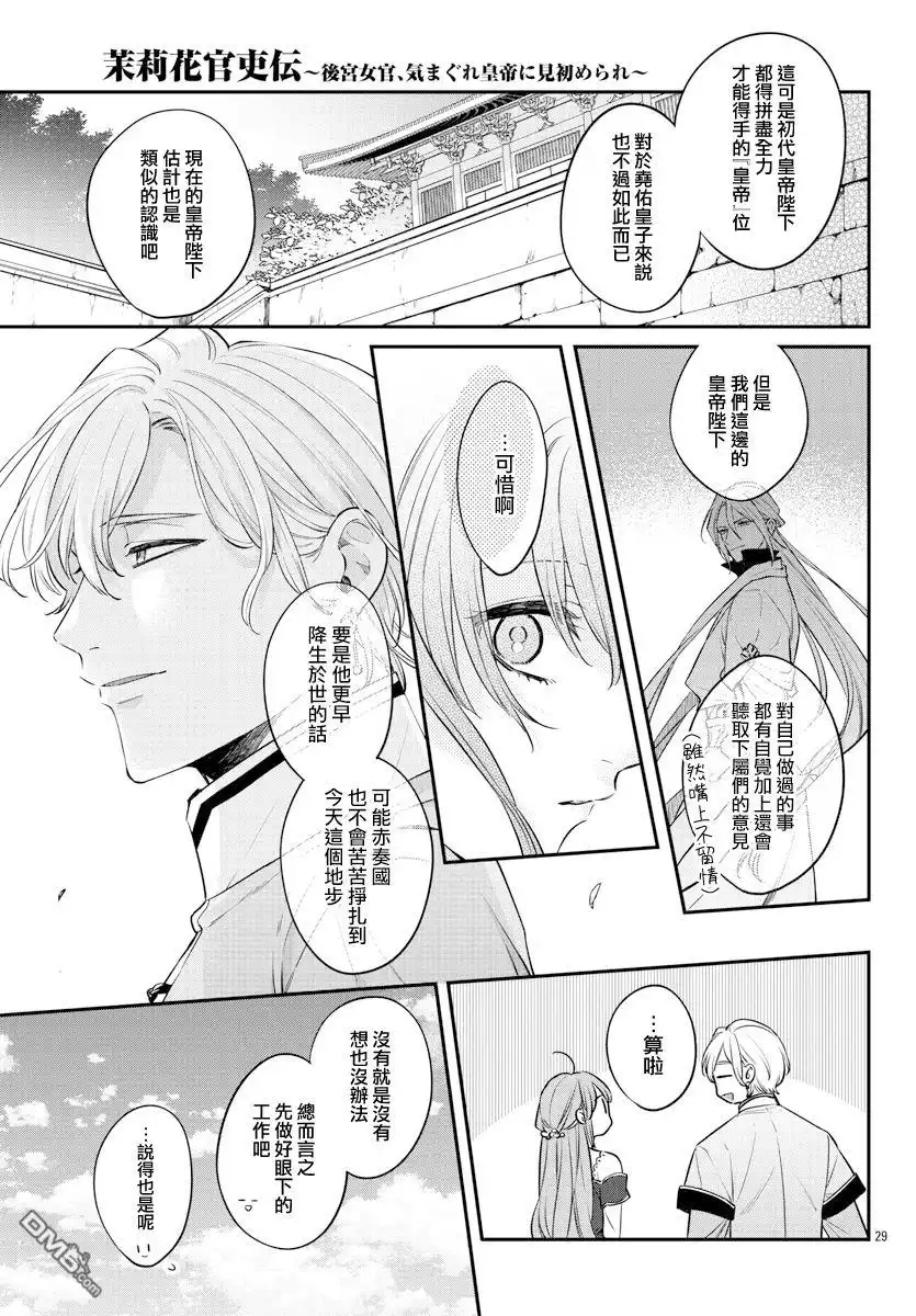 《茉莉花官吏传》第25话 第29页