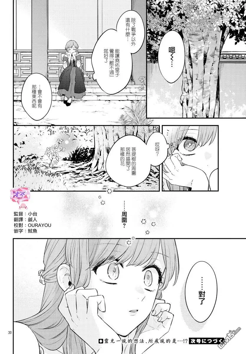 《茉莉花官吏传》第25话 第30页