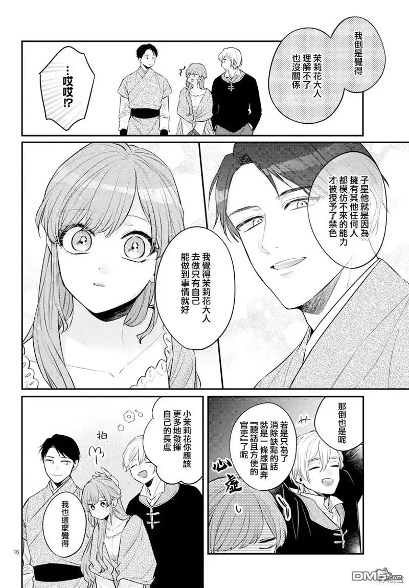 《茉莉花官吏传》第26话 第16页