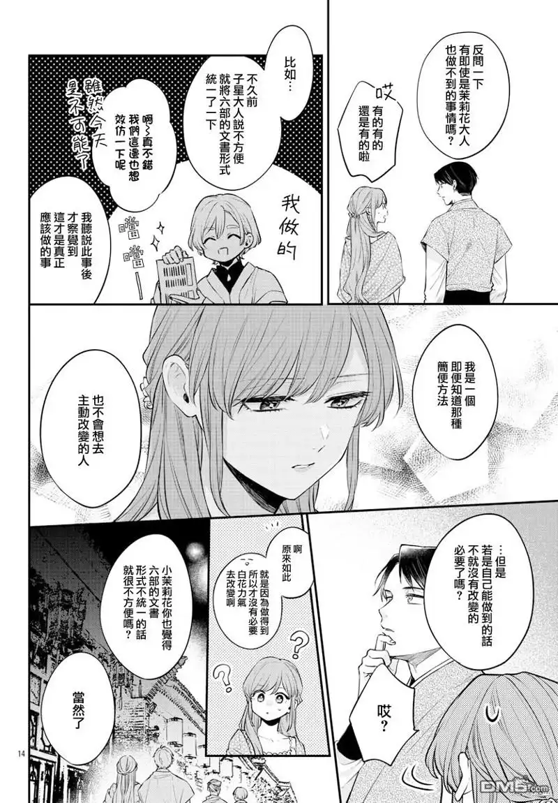 《茉莉花官吏传》第26话 第14页
