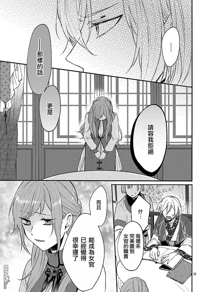 《茉莉花官吏传》第3话 第23页