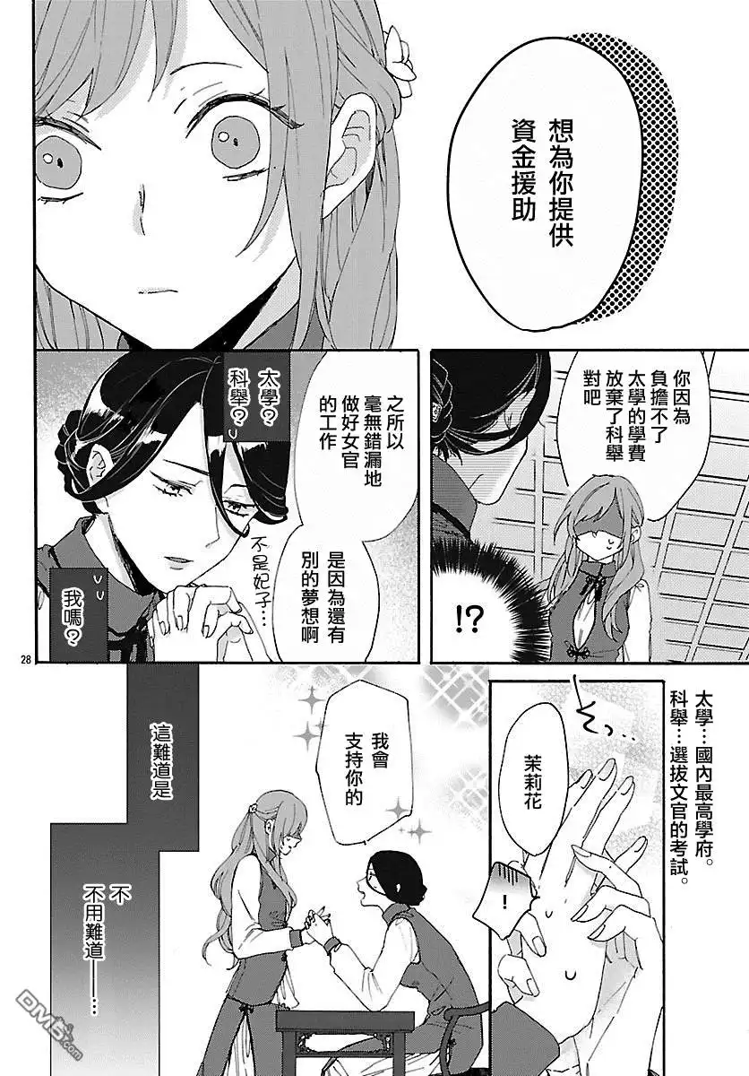 《茉莉花官吏传》第3话 第28页