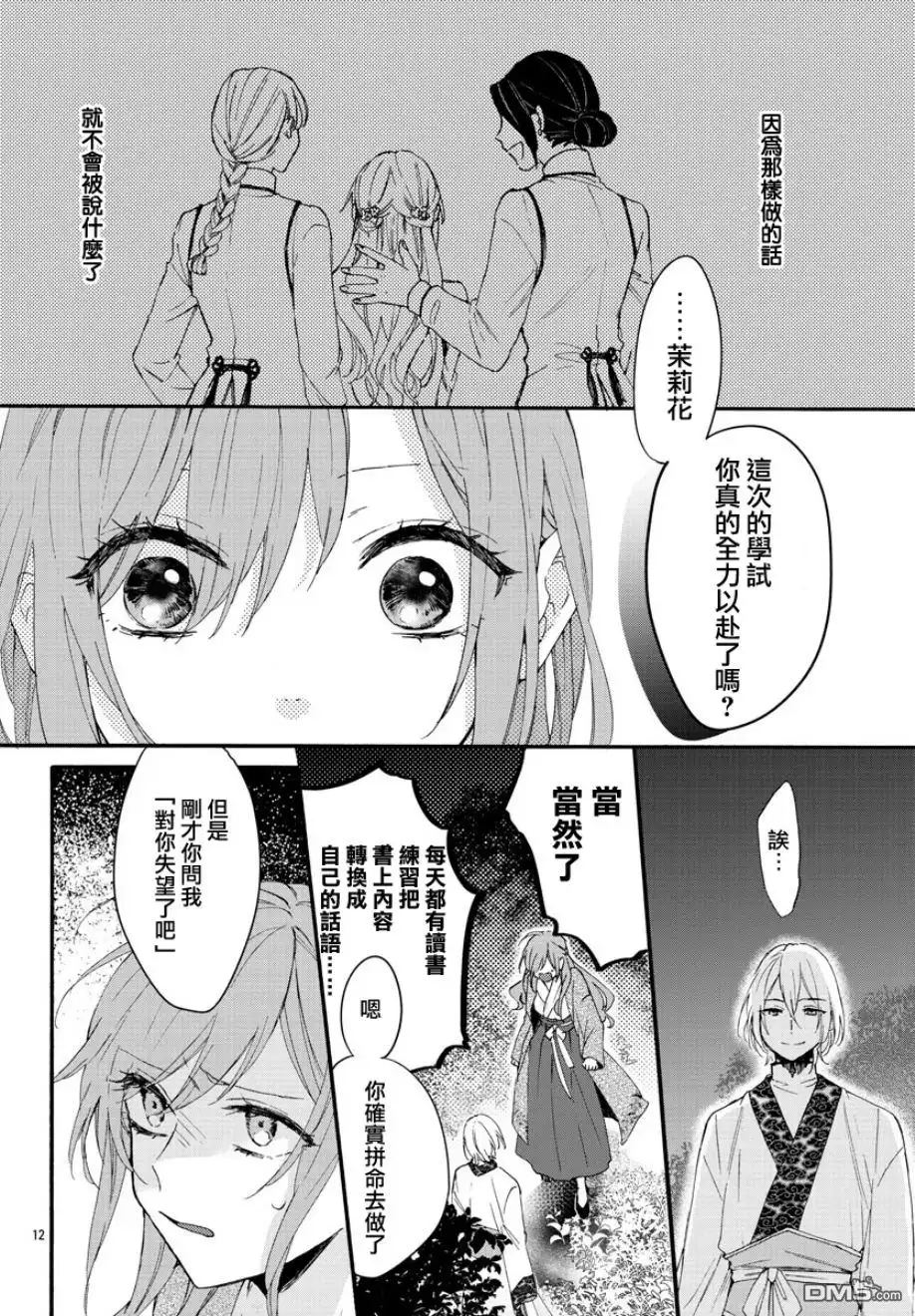 《茉莉花官吏传》第5话 第11页