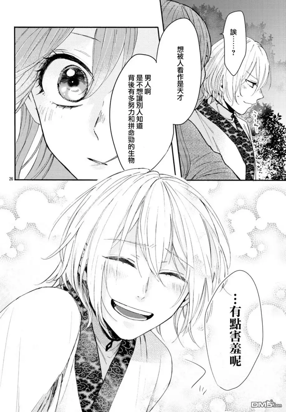 《茉莉花官吏传》第5话 第25页
