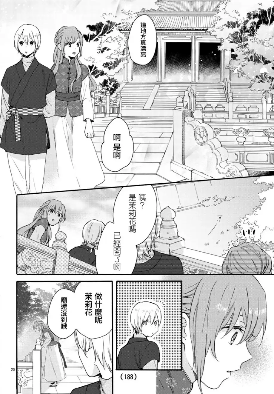 《茉莉花官吏传》第7话 第20页