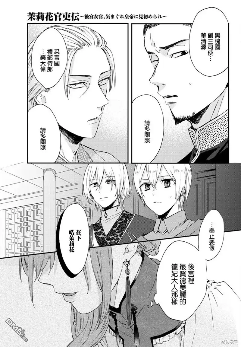 《茉莉花官吏传》第8话 第30页