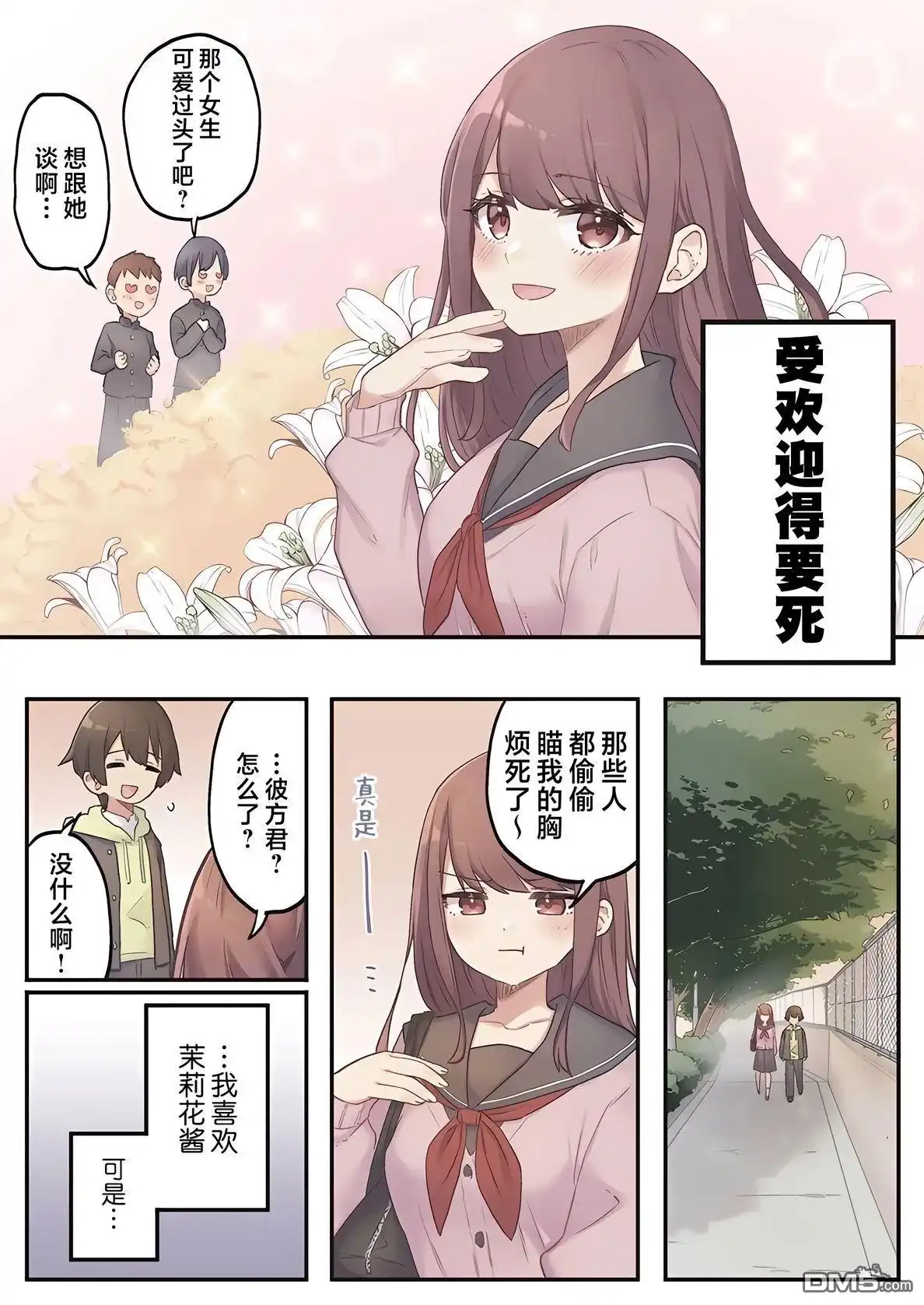 《茉莉花酱的好感度正在崩坏》第1话 第4页